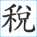 稅笔顺分解图片13