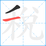 稅笔顺分解图片2