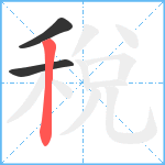 稅笔顺分解图片3