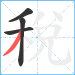 稅笔顺分解图片4