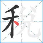 稅笔顺分解图片5