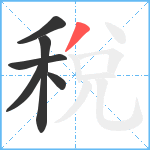 稅笔顺分解图片6