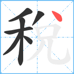 稅笔顺分解图片7