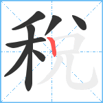 稅笔顺分解图片8