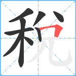 稅笔顺分解图片9