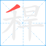 稈笔顺分解图片1