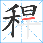 稈笔顺分解图片10