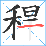 稈笔顺分解图片11