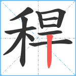 稈笔顺分解图片12