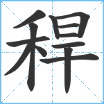 稈笔顺分解图片13