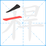 稈笔顺分解图片2