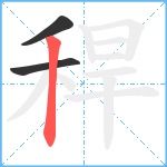 稈笔顺分解图片3