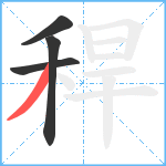 稈笔顺分解图片4