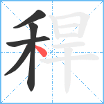 稈笔顺分解图片5