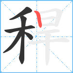 稈笔顺分解图片6