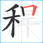 稈笔顺分解图片7