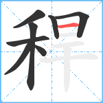 稈笔顺分解图片8