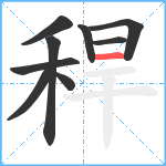 稈笔顺分解图片9