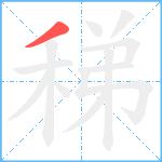 稊笔顺分解图片1