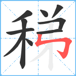 稊笔顺分解图片10