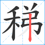稊笔顺分解图片11
