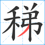 稊笔顺分解图片12