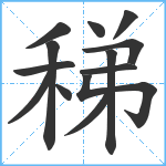 稊笔顺分解图片13