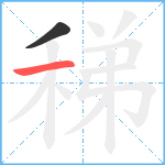 稊笔顺分解图片2