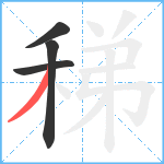 稊笔顺分解图片4