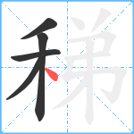 稊笔顺分解图片5