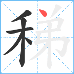 稊笔顺分解图片6