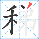稊笔顺分解图片7
