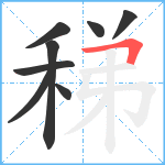 稊笔顺分解图片8