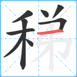 稊笔顺分解图片9