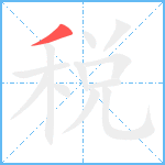 税笔顺分解图片1