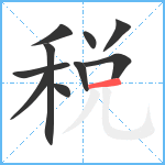 税笔顺分解图片10