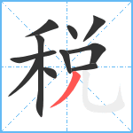 税笔顺分解图片11