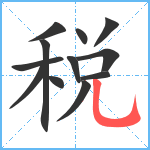 税笔顺分解图片12