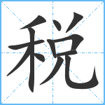 税笔顺分解图片13