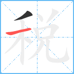 税笔顺分解图片2