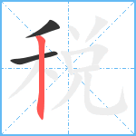 税笔顺分解图片3