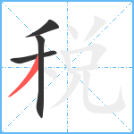 税笔顺分解图片4