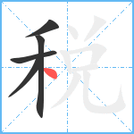 税笔顺分解图片5