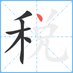 税笔顺分解图片6