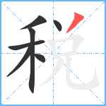 税笔顺分解图片7