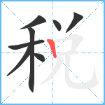 税笔顺分解图片8