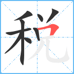 税笔顺分解图片9