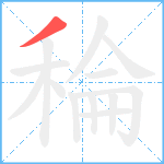 稐笔顺分解图片1