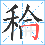 稐笔顺分解图片10