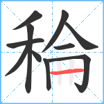 稐笔顺分解图片11